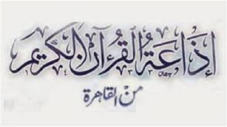 إذاعة القرآن الكريم من القاهرة