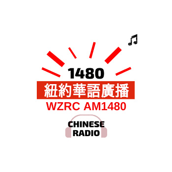 WZRC 纽约华语广播粤语台